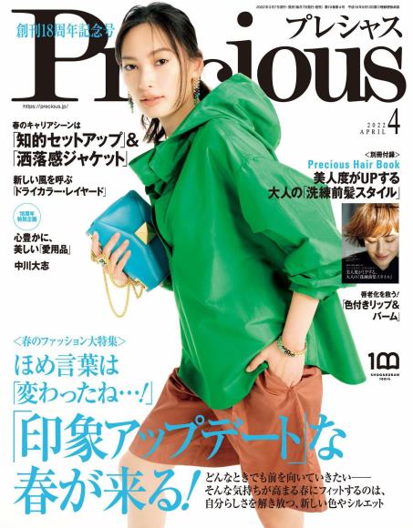 [日本版]precious2022时尚服饰穿搭轻熟OL风电子PDF电子杂志4月刊